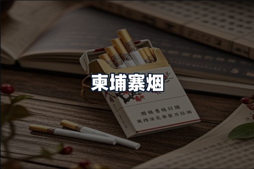 柬埔寨烟